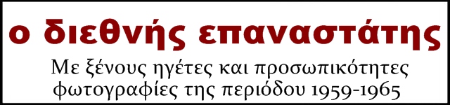 Che Guevara Album - with foreign leaders and personalities