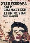 che guevara mike gonzalez greek edition