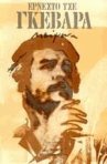 ernesto guevara texts sygxroni epoxi greek