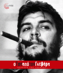 O che apo ton guevara Topos ed