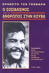 sosialismos kai anthropos stin kouva - che guevara