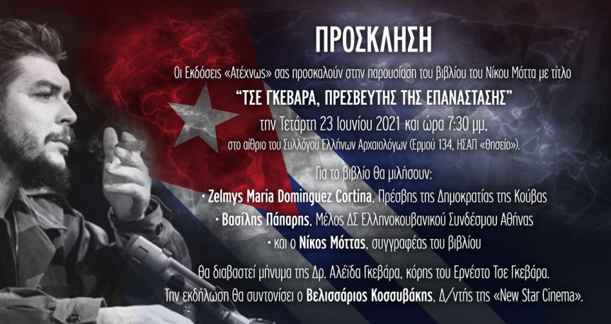 Βιβλιοπαρουσίαση στην Αθήνα: «Τσε Γκεβάρα, πρεσβευτής της Επανάστασης», 23 Ιουνίου&nbsp;2021