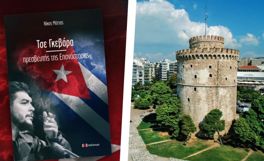 Βιβλιοπαρουσίαση για τον Τσε Γκεβάρα στην Θεσσαλονίκη την Πέμπτη&nbsp;9/9
