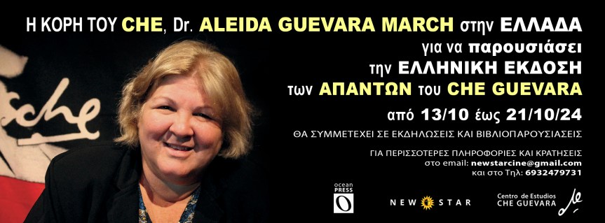Η Αλέιδα Γκεβάρα έρχεται στην Ελλάδα για την παρουσίαση των «Απάντων του&nbsp;CHE»