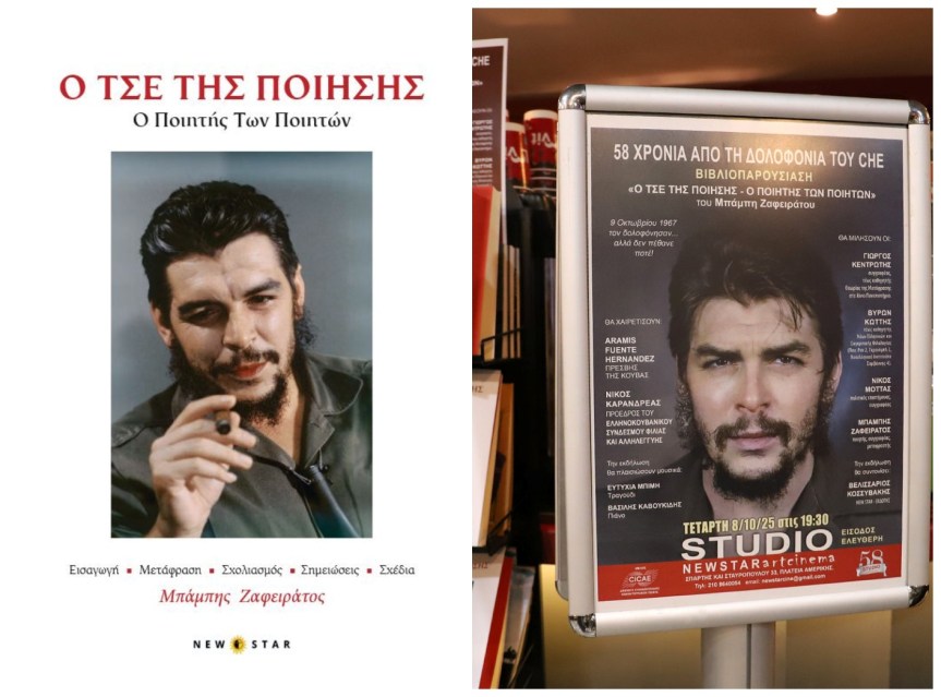 Με μεγάλη επιτυχία παρουσιάστηκε το βιβλίο του Μπάμπη Ζαφειράτου «Ο Τσε της Ποίησης-Ο Ποιητής των&nbsp;Ποιητών»