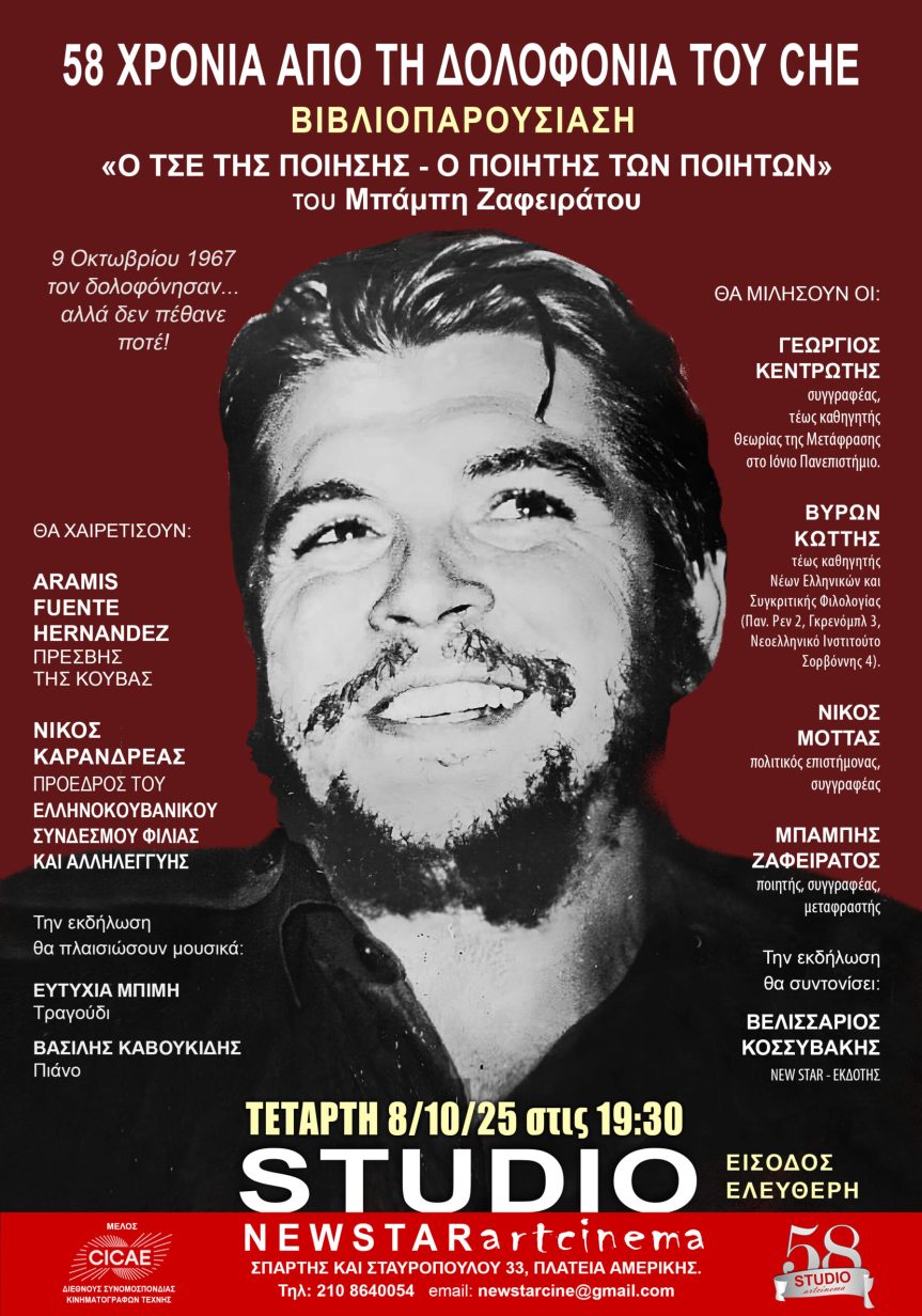 58 χρόνια από τη δολοφονία του Τσε Γκεβάρα: Βιβλιοπαρουσίαση «Ο ΤΣΕ ΤΗΣ ΠΟΙΗΣΗΣ» του Μπάμπη Ζαφειράτου&nbsp;(8/10/2025)