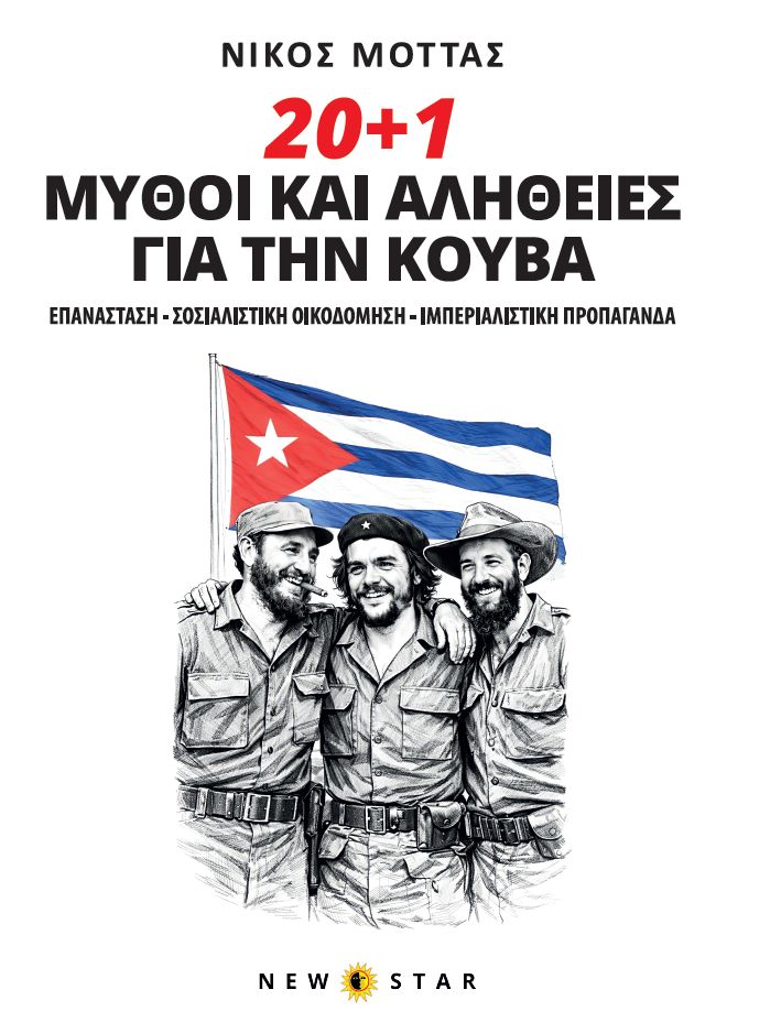 20+1 ΜΥΘΟΙ ΚΑΙ ΑΛΗΘΕΙΕΣ ΓΙΑ ΤΗΝ ΚΟΥΒΑ